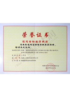 Fujian Provincial Standard Contribution Award